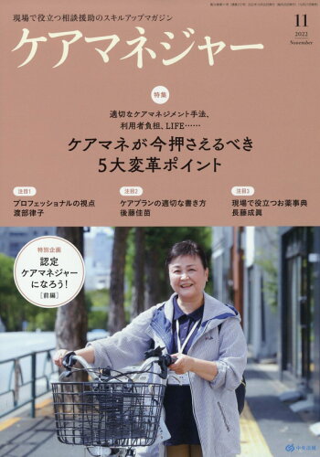 JAN 4910035871123 ケアマネージャー 2022年 11月号 雑誌 /中央法規出版 本・雑誌・コミック 画像