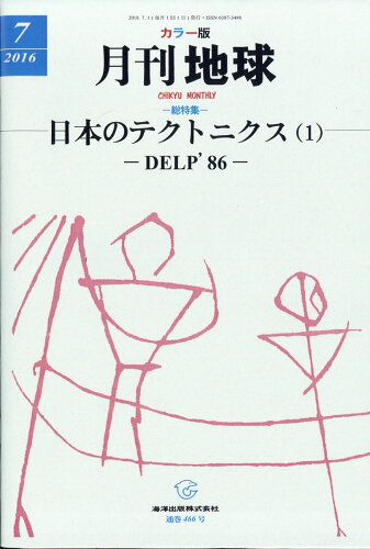 JAN 4910035970789 月刊 地球 2018年 07月号 [雑誌]/海洋出版 本・雑誌・コミック 画像