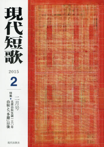 JAN 4910035990251 現代短歌 2015年 02月号 [雑誌]/現代短歌社 本・雑誌・コミック 画像