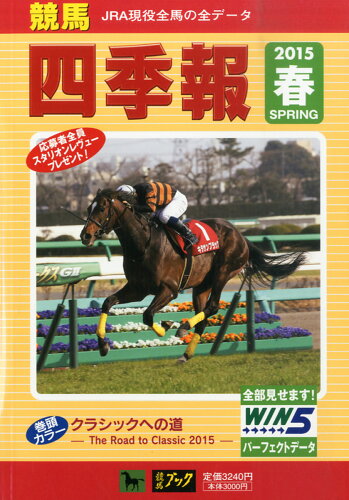 JAN 4910036030550 競馬四季報 2015年 05月号 雑誌 /サラブレッド血統センター 本・雑誌・コミック 画像