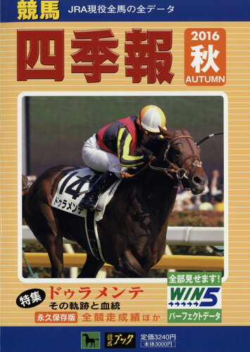 JAN 4910036031069 競馬四季報 2016年 10月号 雑誌 /サラブレッド血統センター 本・雑誌・コミック 画像