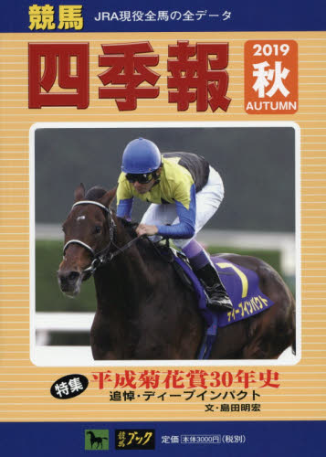 JAN 4910036031090 競馬四季報 2019年 10月号 雑誌 /サラブレッド血統センター 本・雑誌・コミック 画像