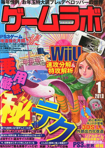 JAN 4910036290138 ゲームラボ 2013年 01月号 雑誌 /三才ブックス 本・雑誌・コミック 画像