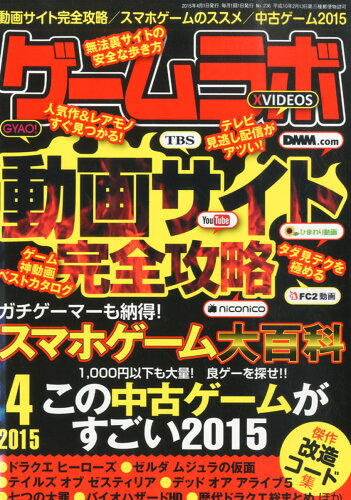 JAN 4910036290459 ゲームラボ 2015年 04月号 雑誌 /三才ブックス 本・雑誌・コミック 画像