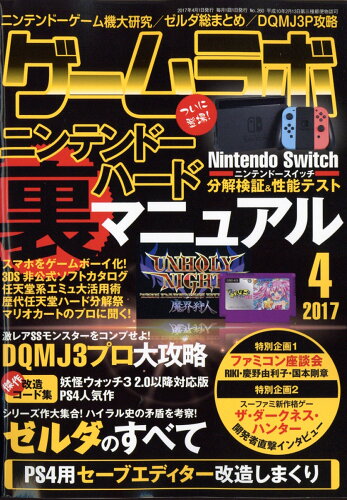 JAN 4910036290473 ゲームラボ 2017年 04月号 雑誌 /三才ブックス 本・雑誌・コミック 画像