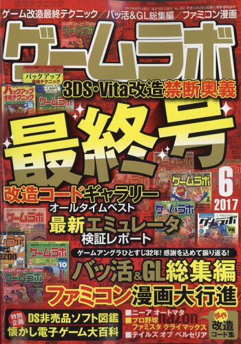 JAN 4910036290671 ゲームラボ 2017年 06月号 雑誌 /三才ブックス 本・雑誌・コミック 画像