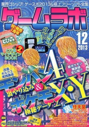 JAN 4910036291234 ゲームラボ 2013年 12月号 雑誌 /三才ブックス 本・雑誌・コミック 画像