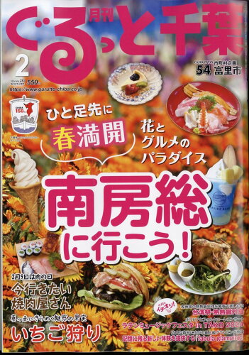 JAN 4910036310249 月刊 ぐるっと千葉 2024年 02月号 [雑誌]/ちばマガジン 本・雑誌・コミック 画像