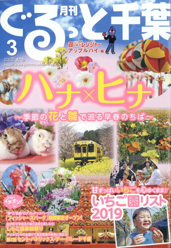 JAN 4910036310393 月刊 ぐるっと千葉 2019年 03月号 雑誌 /ちばマガジン 本・雑誌・コミック 画像