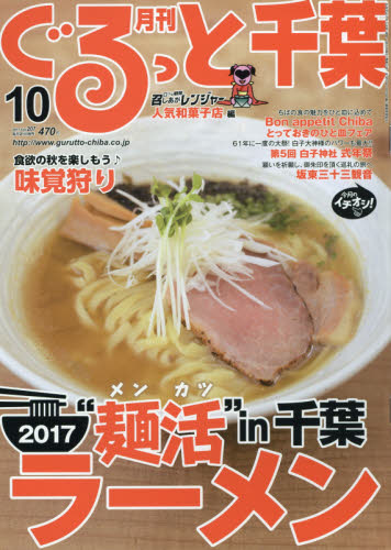 JAN 4910036311079 月刊 ぐるっと千葉 2017年 10月号 雑誌 /ちばマガジン 本・雑誌・コミック 画像