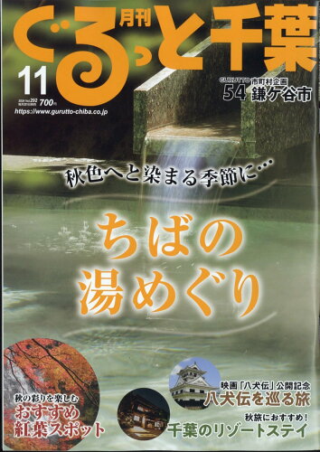 JAN 4910036311147 月刊 ぐるっと千葉 2014年 11月号 [雑誌]/ちばマガジン 本・雑誌・コミック 画像