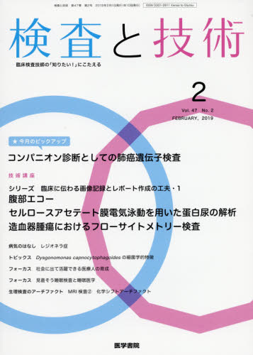 JAN 4910036390296 検査と技術 2019年 02月号 雑誌 /医学書院 本・雑誌・コミック 画像