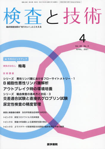 JAN 4910036390418 検査と技術 2021年 04月号 雑誌 /医学書院 本・雑誌・コミック 画像