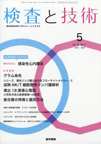 JAN 4910036390517 検査と技術 2021年 05月号 雑誌 /医学書院 本・雑誌・コミック 画像