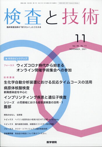 JAN 4910036391118 検査と技術 2021年 11月号 雑誌 /医学書院 本・雑誌・コミック 画像