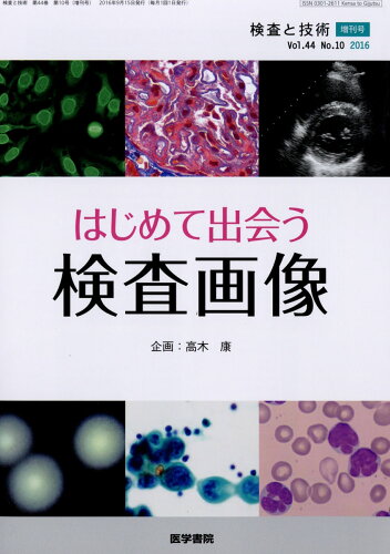 JAN 4910036400964 はじめて出会う検査画像 2016年 09月号 雑誌 /医学書院 本・雑誌・コミック 画像