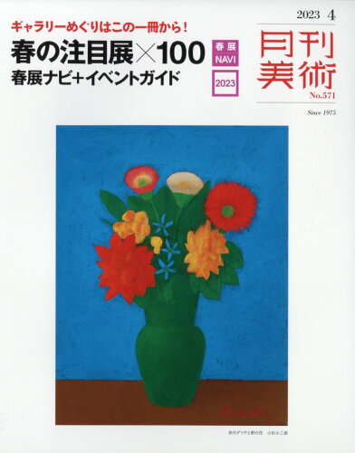 JAN 4910036450433 月刊 美術 2023年 04月号 [雑誌]/実業之日本社 本・雑誌・コミック 画像