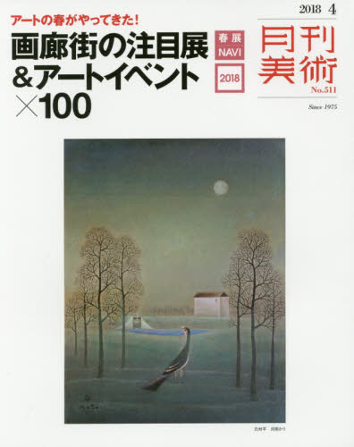 JAN 4910036450488 月刊 美術 2018年 04月号 雑誌 /実業之日本社 本・雑誌・コミック 画像