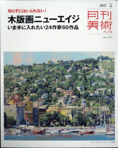 JAN 4910036450518 月刊 美術 2021年 05月号 雑誌 /実業之日本社 本・雑誌・コミック 画像