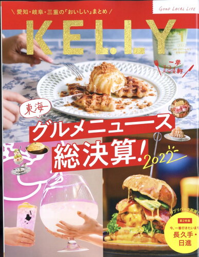 JAN 4910036530135 KELLy (ケリー) 2023年 01月号 雑誌 /ゲイン(名古屋) 本・雑誌・コミック 画像