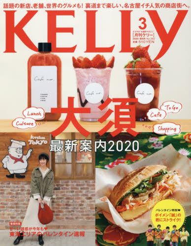 JAN 4910036530302 KELLy (ケリー) 2020年 03月号 雑誌 /ゲイン(名古屋) 本・雑誌・コミック 画像