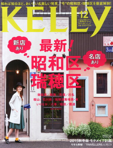 JAN 4910036531255 KELLy (ケリー) 2015年 12月号 [雑誌]/ゲイン 本・雑誌・コミック 画像