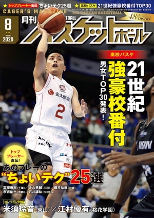 JAN 4910036650802 月刊 バスケットボール 2020年 08月号 雑誌 /日本文化出版 本・雑誌・コミック 画像