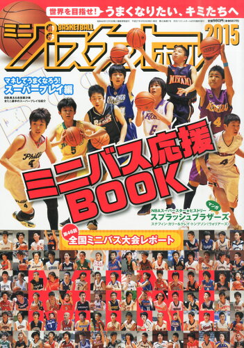 JAN 4910036660658 ミニバスケットボール2015 2015年 06月号 [雑誌]/日本文化出版 本・雑誌・コミック 画像