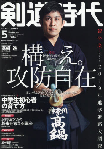 JAN 4910036710599 剣道時代 2019年 05月号 雑誌 /体育とスポーツ出版社 本・雑誌・コミック 画像