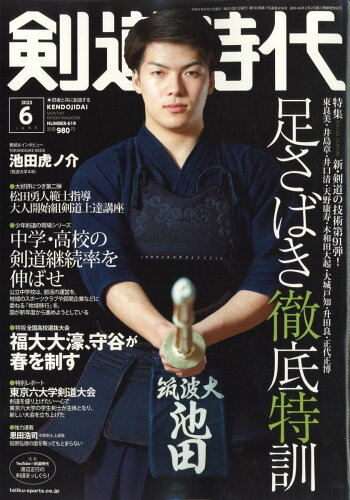 JAN 4910036710636 剣道時代 2023年 06月号 [雑誌]/体育とスポーツ出版社 本・雑誌・コミック 画像