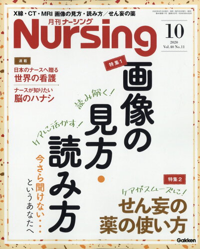 JAN 4910036811005 月刊ナーシング 2020年 10月号 雑誌 /学研プラス 本・雑誌・コミック 画像