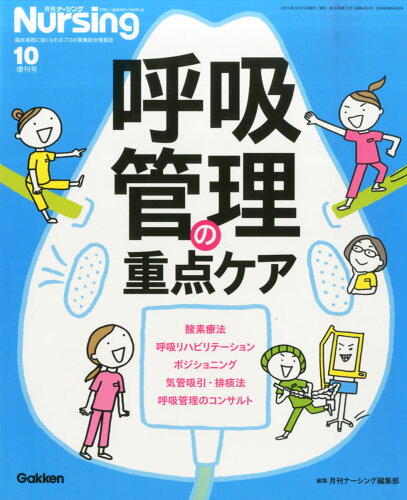 JAN 4910036821059 月刊ナーシング増刊 呼吸管理の重点ケア 2015年 10月号 雑誌 /学研マーケティング 本・雑誌・コミック 画像