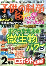 JAN 4910037030269 子供の科学 2016年 02月号 雑誌 /誠文堂新光社 本・雑誌・コミック 画像