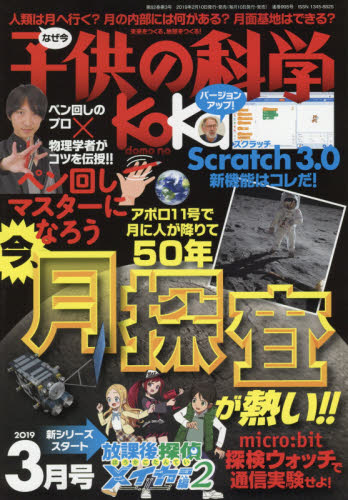 JAN 4910037030399 子供の科学 2019年 03月号 雑誌 /誠文堂新光社 本・雑誌・コミック 画像