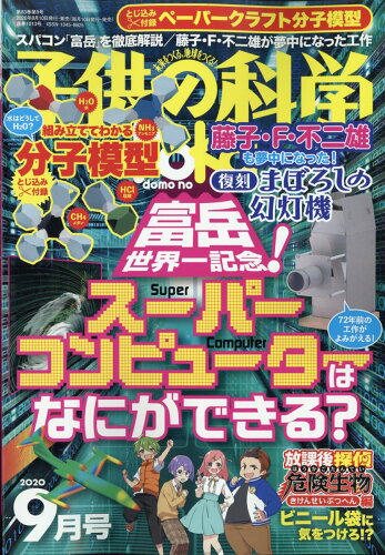 JAN 4910037030900 子供の科学 2020年 09月号 雑誌 /誠文堂新光社 本・雑誌・コミック 画像