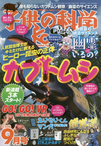 JAN 4910037030986 子供の科学 2018年 09月号 雑誌 /誠文堂新光社 本・雑誌・コミック 画像