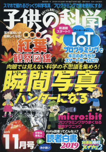 JAN 4910037031198 子供の科学 2019年 11月号 雑誌 /誠文堂新光社 本・雑誌・コミック 画像