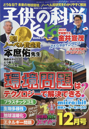 JAN 4910037031280 子供の科学 2018年 12月号 雑誌 /誠文堂新光社 本・雑誌・コミック 画像