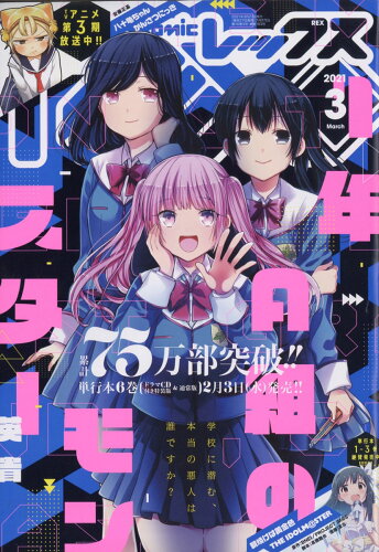 JAN 4910037130310 月刊 Comic REX (コミックレックス) 2021年 03月号 雑誌 /講談社・一迅社 本・雑誌・コミック 画像