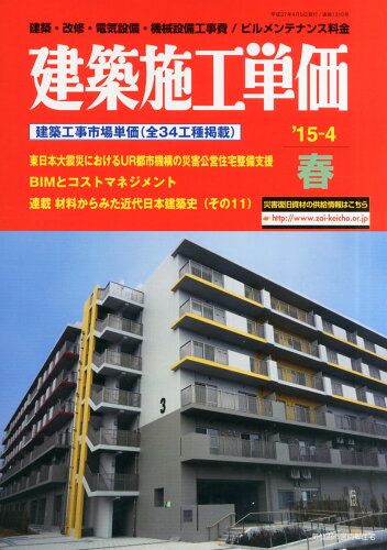 JAN 4910037190451 建築施工単価 2015年 04月号 [雑誌]/経済調査会 本・雑誌・コミック 画像