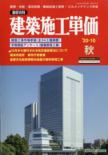 JAN 4910037191007 建築施工単価 2020年 10月号 雑誌 /経済調査会 本・雑誌・コミック 画像