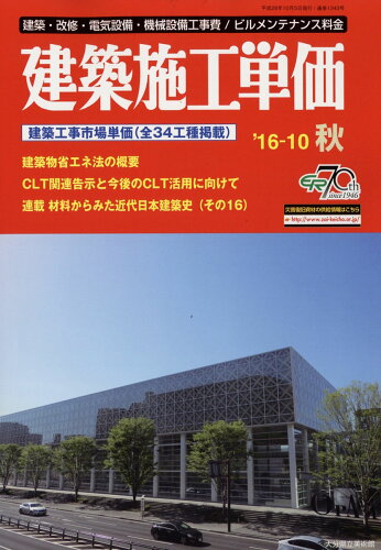 JAN 4910037191069 建築施工単価 2016年 10月号 [雑誌]/経済調査会 本・雑誌・コミック 画像