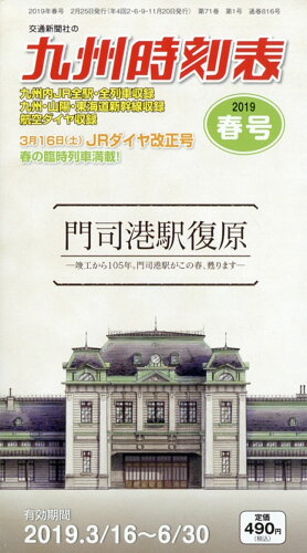 JAN 4910037210395 九州時刻表 2019年 03月号 [雑誌]/交通新聞社 本・雑誌・コミック 画像