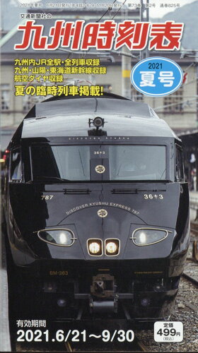 JAN 4910037210715 九州時刻表 2021年 07月号 [雑誌]/交通新聞社 本・雑誌・コミック 画像