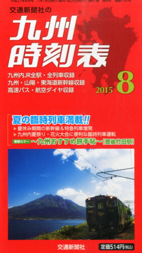 JAN 4910037210852 九州時刻表 2015年 08月号 [雑誌]/交通新聞社 本・雑誌・コミック 画像