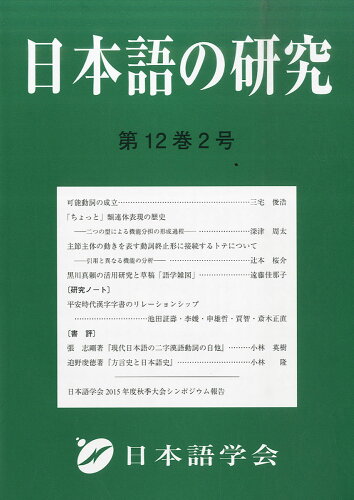 JAN 4910037250469 日本語の研究 2016年 04月号 [雑誌]/武蔵野書院 本・雑誌・コミック 画像