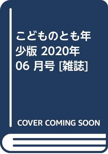 JAN 4910037310606 こどものとも年少版 2020年 06月号 [雑誌]/福音館書店 本・雑誌・コミック 画像