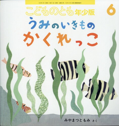 JAN 4910037310620 こどものとも年少版 2022年 06月号 雑誌 /福音館書店 本・雑誌・コミック 画像