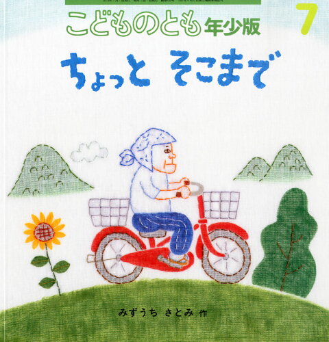 JAN 4910037310736 こどものとも年少版 2023年 07月号 [雑誌]/福音館書店 本・雑誌・コミック 画像