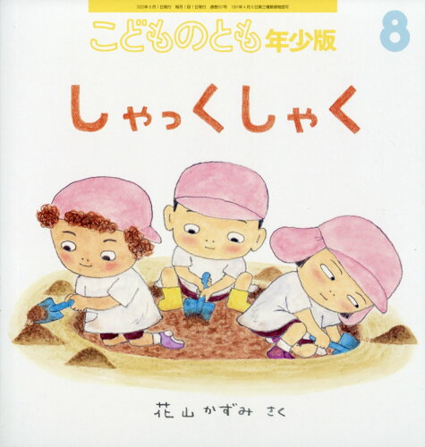 JAN 4910037310835 こどものとも年少版 2023年 08月号 [雑誌]/福音館書店 本・雑誌・コミック 画像